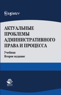 cover of the book Актуальные проблемы административного права и процесса