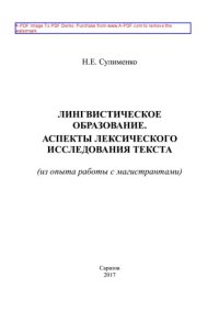 cover of the book Лингвистическое образование. Аспекты лексического исследования текста (из опыта работы с магистрантами)