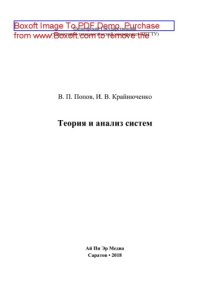 cover of the book Теория и анализ систем