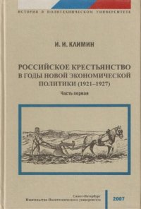 cover of the book Российское крестьянство в годы новой экономической политики (1921 - 1927).