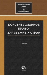 cover of the book Конституционное право зарубежных стран