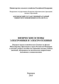 cover of the book Физические основы электроники и электротехники