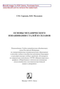 cover of the book Основы механического изнашивания сталей и сплавов. Учебное пособие