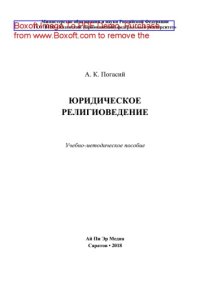 cover of the book Юридическое религиоведение. Учебно-методическое пособие