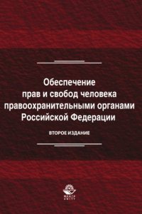 cover of the book Обеспечение прав и свобод человека правоохранительными органами Российской Федерации