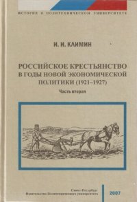 cover of the book Российское крестьянство в годы новой экономической политики (1921 - 1927)