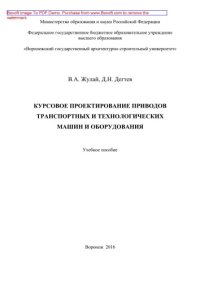 cover of the book Курсовое проектирование приводов транспортных и технологических машин и оборудования. Учебное пособие