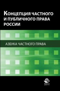 cover of the book Концепция частного и публичного права России. Азбука частного права