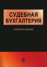 cover of the book Судебная бухгалтерия