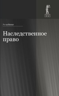 cover of the book Наследственное право