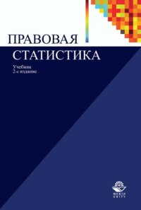 cover of the book Правовая статистика