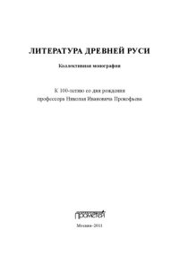 cover of the book Литература Древней Руси