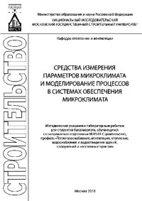 cover of the book Средства измерения параметров микроклимата и моделирование процессов в системах обеспечения микроклимата. Методические указания к лабораторным работам для студентов бакалавриата, обучающихся по направлению подготовки 08.03.01 Строительство, профиль «Тепло