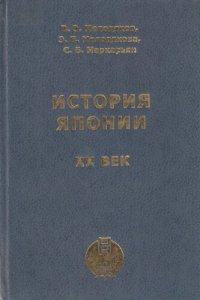 cover of the book История Японии. XX век