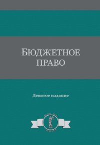 cover of the book Бюджетное право