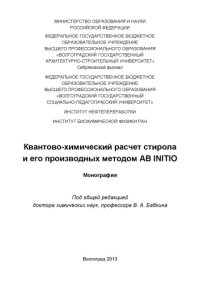 cover of the book Квантово-химический расчет стирола и его производных методом AB INITO