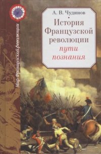 cover of the book История Французской революции: пути познания