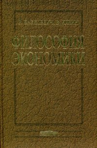 cover of the book Философия экономики. История