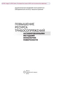 cover of the book Повышение ресурса трибосопряжений активированными методами инженерии поверхности