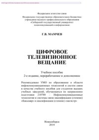 cover of the book Цифровое телевизионное вещание. Учебное пособие