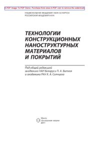 cover of the book Технологии конструкционных наноструктурных материалов и покрытий. Монография