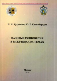 cover of the book Фазовые равновесия в вяжущих системах Учебное пособие