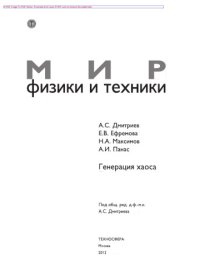 cover of the book Генерация хаоса