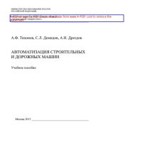 cover of the book Автоматизация строительных и дорожных машин. Учебное пособие