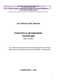 cover of the book Тракторы и автомобили. Теория ДВС. Курс лекций для студентов 3 курса факультета механизации сельского хозяйства, обучающихся по направлению подготовки 190800.62 - Агроинженерия