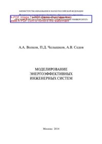 cover of the book Моделирование энергоэффективных инженерных систем. Монография