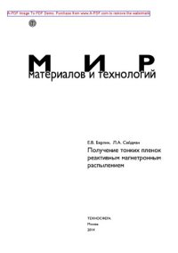 cover of the book Получение тонких пленок реактивным магнетронным распылением