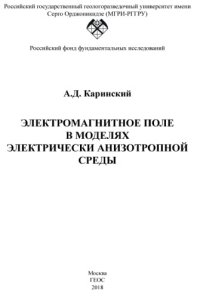 cover of the book Электромагнитное поле в моделях электрически анизотропной среды