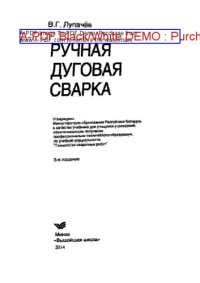 cover of the book Ручная дуговая сварка. Учебник