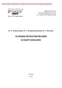 cover of the book Основы проектирования и оборудование Учебное пособие