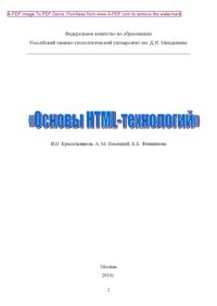 cover of the book Основы HTML технологий Учебное пособие