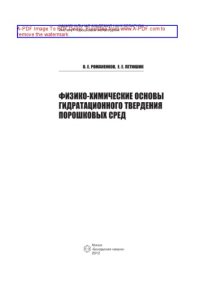 cover of the book Физико-химические основы гидратационного твердения порошковых сред. Монография