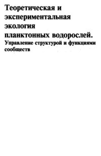 cover of the book Теоретическая и экспериментальная экология планктонных водорослей. Управление структурой и функциями сообществ