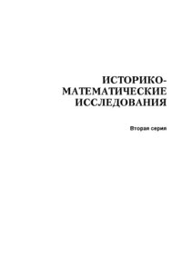 cover of the book Историко-математические исследования. Вторая серия. Выпуск 13(48)