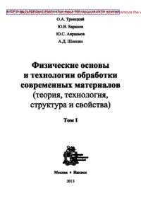 cover of the book Физические основы и технологии обработки современных материалов (теория, технология, структура и свойства). В 2-х томах. Т.I