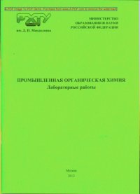 cover of the book Промышленная органическая химия Лабораторные работы