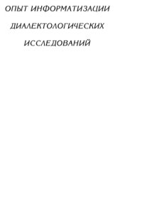 cover of the book Опыт информатизации диалектологических исследований