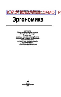 cover of the book Эргономика. Учебное пособие