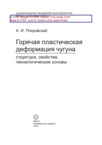 cover of the book Горячая пластическая деформация чугуна. Структура, свойства, технологические основы. Монография