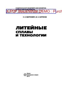 cover of the book Литейные сплавы и технологии