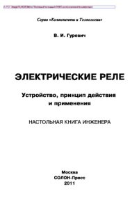 cover of the book Электрические реле. Устройство, принцип действия и применения. Настольная книга электротехника