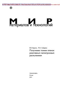 cover of the book Получение тонких пленок реактивным магнетронным распылением