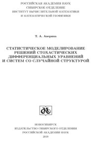 cover of the book Статистическое моделирование решений стохастических дифференциальных уравнений и систем со случайной структурой