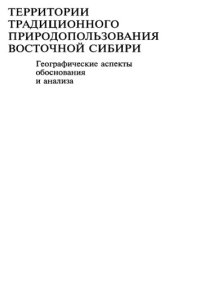 cover of the book Территории традиционного природопользования Восточной Сибири. Географические аспекты обоснования и анализа