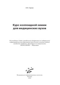 cover of the book Курс коллоидной химии для медицинских вузов