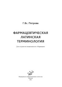 cover of the book Фармацевтическая латинская терминология